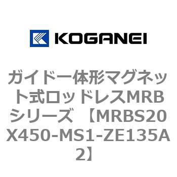 ガイド一体形マグネット式ロッドレスMRBシリーズ MRBS20X450 コガネイ