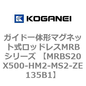 ガイド一体形マグネット式ロッドレスMRBシリーズ MRBS20X500 コガネイ