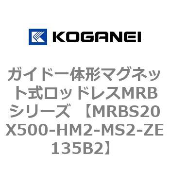 ガイド一体形マグネット式ロッドレスMRBシリーズ MRBS20X500 コガネイ