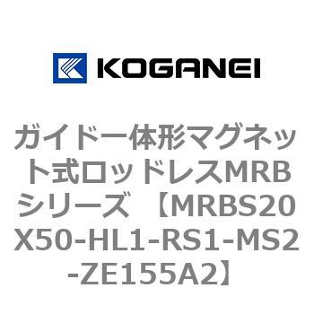 ガイド一体形マグネット式ロッドレスMRBシリーズ MRBS20X50 コガネイ