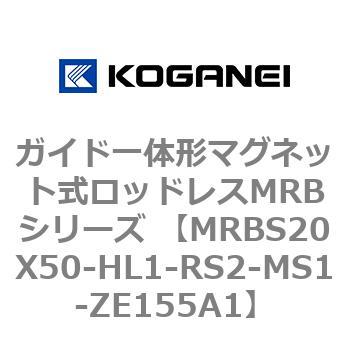 ガイド一体形マグネット式ロッドレスMRBシリーズ MRBS20X50 コガネイ