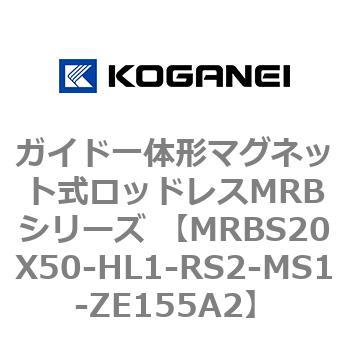 ガイド一体形マグネット式ロッドレスMRBシリーズ MRBS20X50 コガネイ