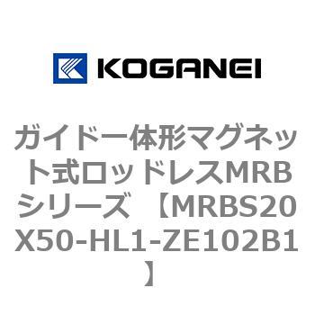 ガイド一体形マグネット式ロッドレスMRBシリーズ MRBS20X50 コガネイ