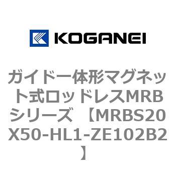 ガイド一体形マグネット式ロッドレスMRBシリーズ MRBS20X50 コガネイ