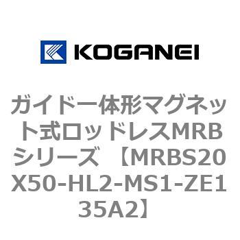 ガイド一体形マグネット式ロッドレスMRBシリーズ MRBS20X50 コガネイ