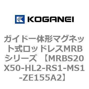 ガイド一体形マグネット式ロッドレスMRBシリーズ MRBS20X50 コガネイ