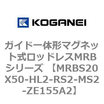ガイド一体形マグネット式ロッドレスMRBシリーズ MRBS20X50 コガネイ