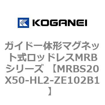 ガイド一体形マグネット式ロッドレスMRBシリーズ MRBS20X50 コガネイ