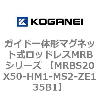 ガイド一体形マグネット式ロッドレスMRBシリーズ MRBS20X50 コガネイ