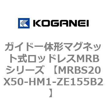 ガイド一体形マグネット式ロッドレスMRBシリーズ MRBS20X50 コガネイ