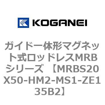 ガイド一体形マグネット式ロッドレスMRBシリーズ MRBS20X50 コガネイ