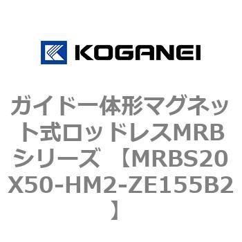 ガイド一体形マグネット式ロッドレスMRBシリーズ MRBS20X50 コガネイ