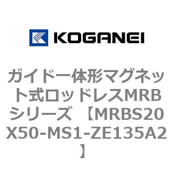 ガイド一体形マグネット式ロッドレスMRBシリーズ MRBS20X50 コガネイ
