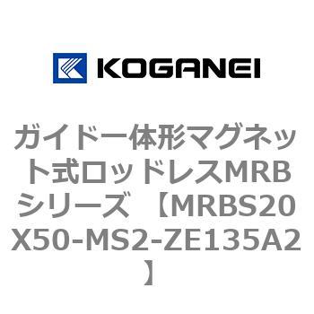 ガイド一体形マグネット式ロッドレスMRBシリーズ MRBS20X50 コガネイ
