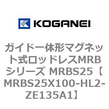 ガイド一体形マグネット式ロッドレスMRBシリーズ MRBS25 コガネイ