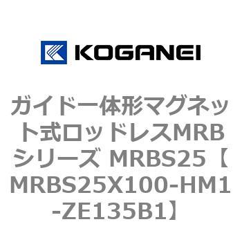 ガイド一体形マグネット式ロッドレスMRBシリーズ MRBS25 コガネイ