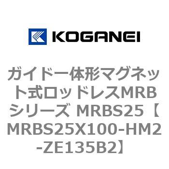 ガイド一体形マグネット式ロッドレスMRBシリーズ MRBS25 コガネイ