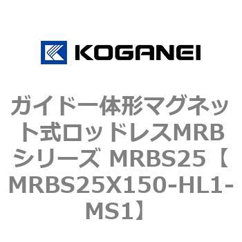 ガイド一体形マグネット式ロッドレスMRBシリーズ MRBS25 コガネイ