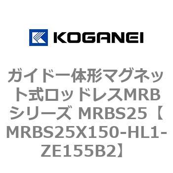 ガイド一体形マグネット式ロッドレスMRBシリーズ MRBS25 コガネイ