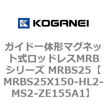 ガイド一体形マグネット式ロッドレスMRBシリーズ MRBS25 コガネイ