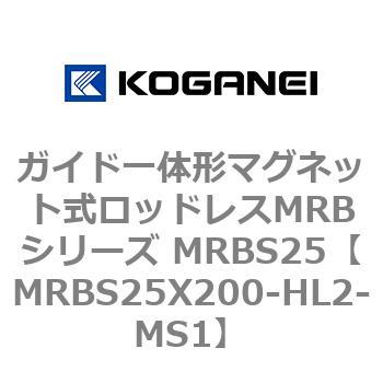 ガイド一体形マグネット式ロッドレスMRBシリーズ MRBS25 コガネイ