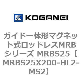 ガイド一体形マグネット式ロッドレスMRBシリーズ MRBS25 コガネイ