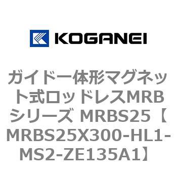 ガイド一体形マグネット式ロッドレスMRBシリーズ MRBS25 コガネイ
