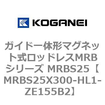 ガイド一体形マグネット式ロッドレスMRBシリーズ MRBS25 コガネイ