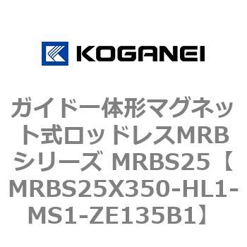 ガイド一体形マグネット式ロッドレスMRBシリーズ MRBS25 コガネイ
