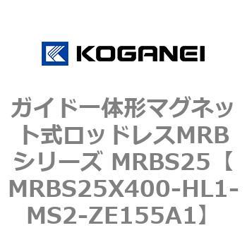 ガイド一体形マグネット式ロッドレスMRBシリーズ MRBS25 コガネイ