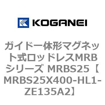 ガイド一体形マグネット式ロッドレスMRBシリーズ MRBS25 コガネイ
