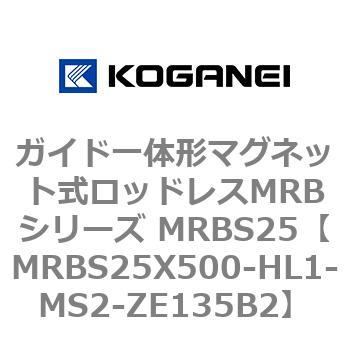 ガイド一体形マグネット式ロッドレスMRBシリーズ MRBS25 コガネイ