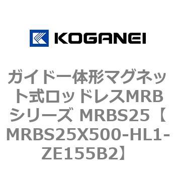 ガイド一体形マグネット式ロッドレスMRBシリーズ MRBS25 コガネイ