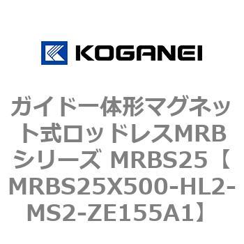 ガイド一体形マグネット式ロッドレスMRBシリーズ MRBS25 コガネイ