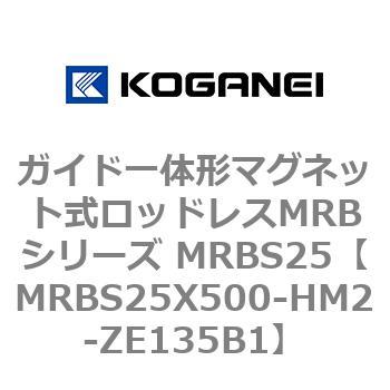 ガイド一体形マグネット式ロッドレスMRBシリーズ MRBS25 コガネイ