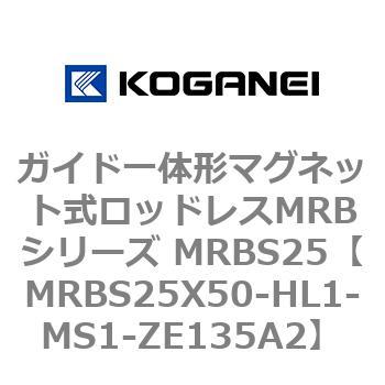 ガイド一体形マグネット式ロッドレスMRBシリーズ MRBS25 コガネイ
