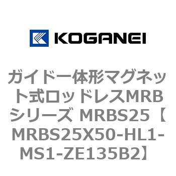 ガイド一体形マグネット式ロッドレスMRBシリーズ MRBS25 コガネイ