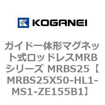 ガイド一体形マグネット式ロッドレスMRBシリーズ MRBS25 コガネイ