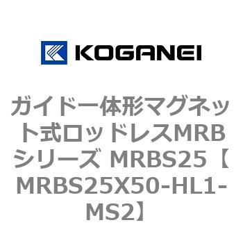 ガイド一体形マグネット式ロッドレスMRBシリーズ MRBS25 コガネイ