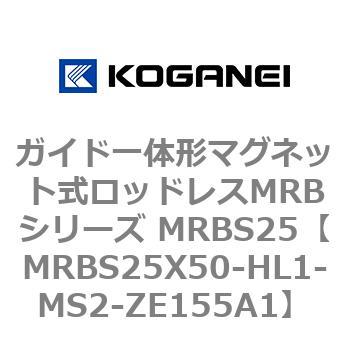 ガイド一体形マグネット式ロッドレスMRBシリーズ MRBS25 コガネイ