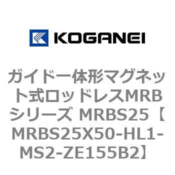 ガイド一体形マグネット式ロッドレスMRBシリーズ MRBS25 コガネイ
