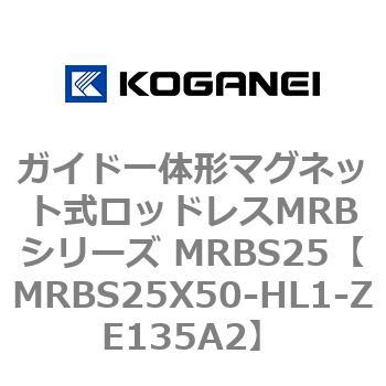 ガイド一体形マグネット式ロッドレスMRBシリーズ MRBS25 コガネイ