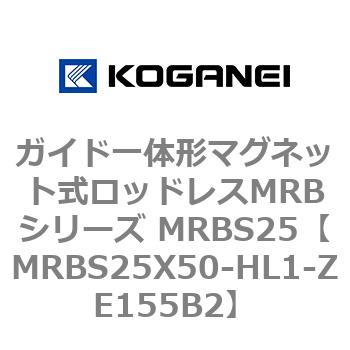 ガイド一体形マグネット式ロッドレスMRBシリーズ MRBS25 コガネイ