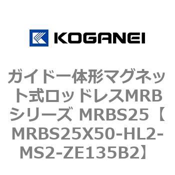 ガイド一体形マグネット式ロッドレスMRBシリーズ MRBS25 コガネイ