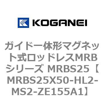 ガイド一体形マグネット式ロッドレスMRBシリーズ MRBS25 コガネイ