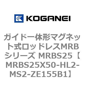 ガイド一体形マグネット式ロッドレスMRBシリーズ MRBS25 コガネイ