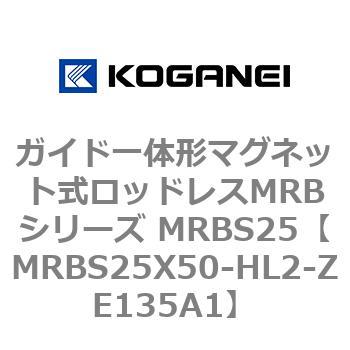 ガイド一体形マグネット式ロッドレスMRBシリーズ MRBS25 コガネイ
