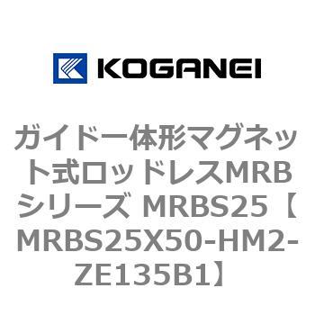 ガイド一体形マグネット式ロッドレスMRBシリーズ MRBS25 コガネイ