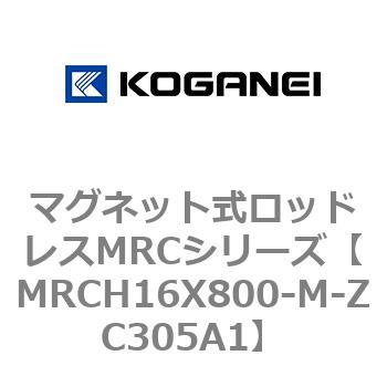 マグネット式ロッドレスMRCシリーズ コガネイ