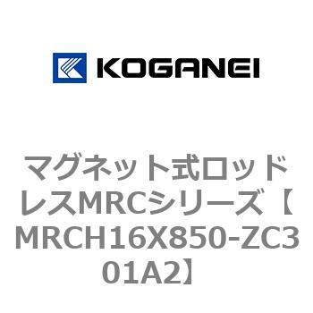 マグネット式ロッドレスMRCシリーズ コガネイ